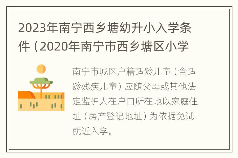 2023年南宁西乡塘幼升小入学条件（2020年南宁市西乡塘区小学招生简章）