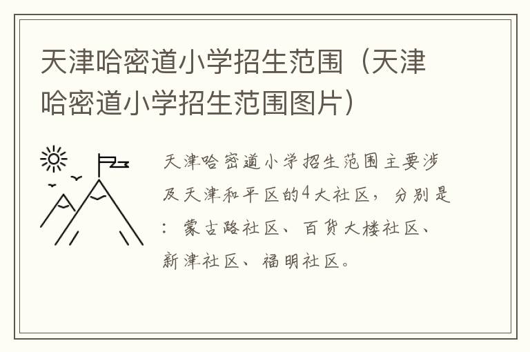 天津哈密道小学招生范围（天津哈密道小学招生范围图片）