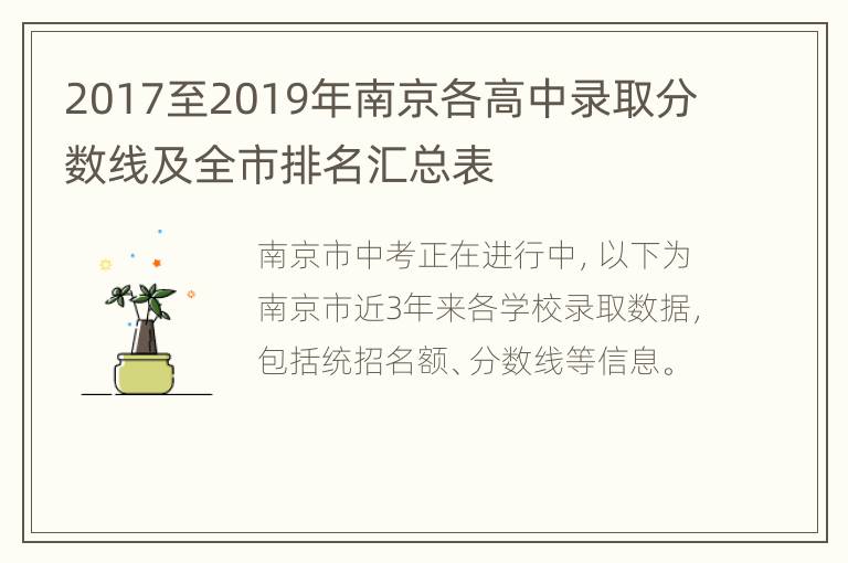 2017至2019年南京各高中录取分数线及全市排名汇总表