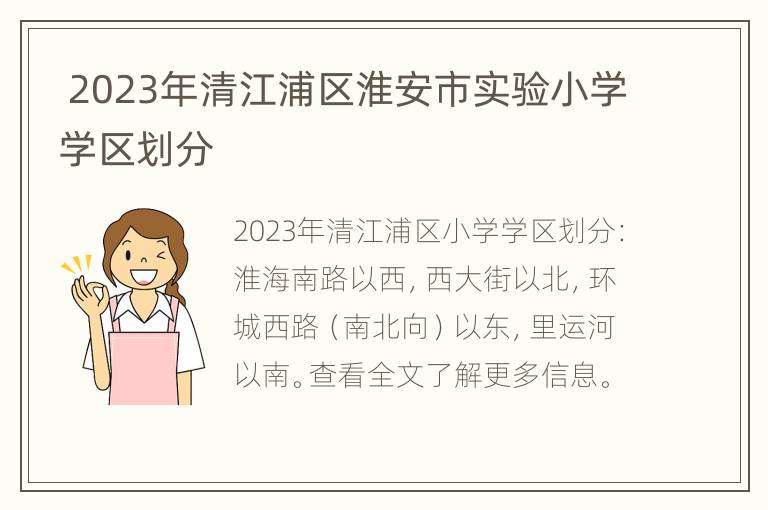  2023年清江浦区淮安市实验小学学区划分