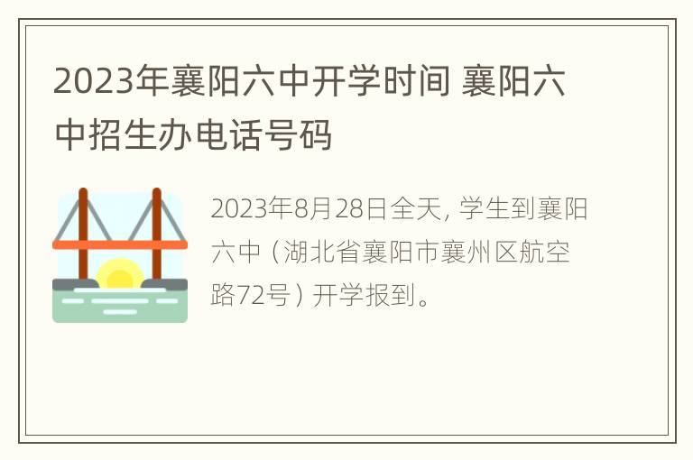 2023年襄阳六中开学时间 襄阳六中招生办电话号码