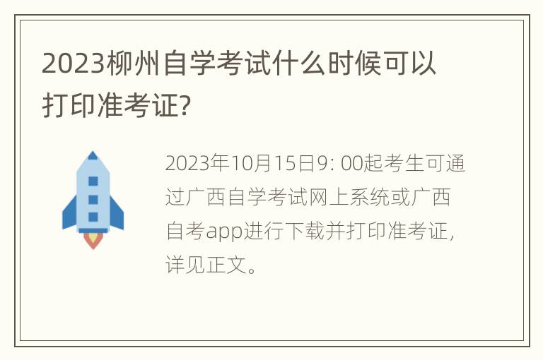 2023柳州自学考试什么时候可以打印准考证？