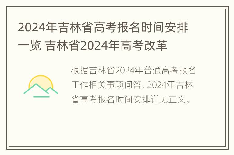 2024年吉林省高考报名时间安排一览 吉林省2024年高考改革