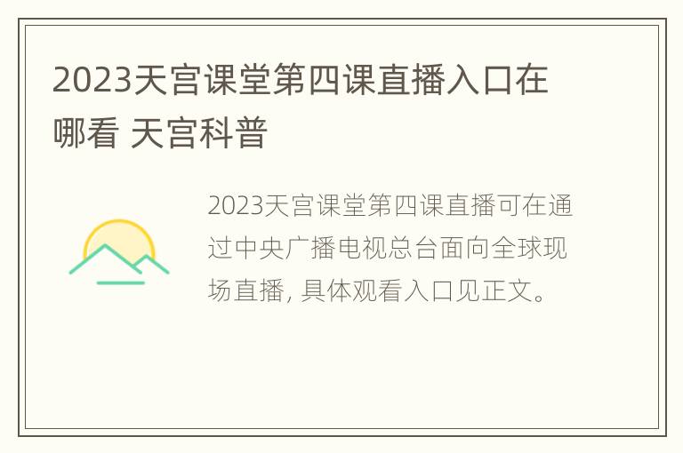 2023天宫课堂第四课直播入口在哪看 天宫科普