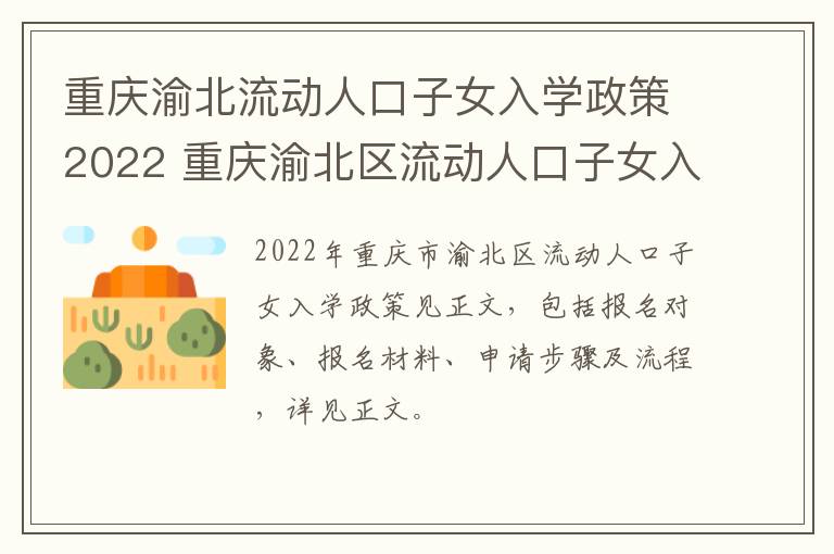 重庆渝北流动人口子女入学政策2022 重庆渝北区流动人口子女入学政策