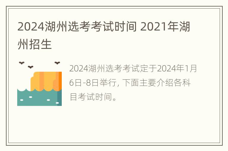 2024湖州选考考试时间 2021年湖州招生