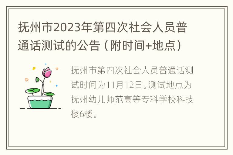 抚州市2023年第四次社会人员普通话测试的公告（附时间+地点）