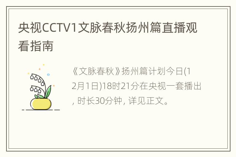 央视CCTV1文脉春秋扬州篇直播观看指南