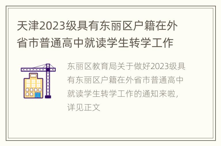 天津2023级具有东丽区户籍在外省市普通高中就读学生转学工作