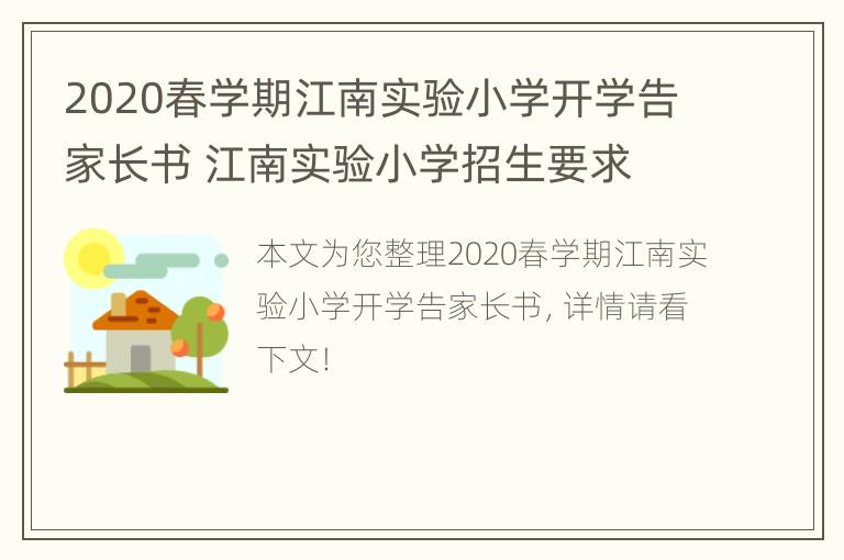 2020春学期江南实验小学开学告家长书 江南实验小学招生要求