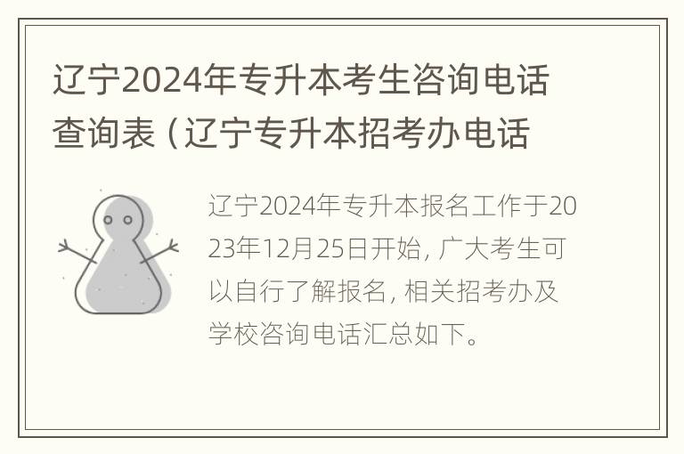 辽宁2024年专升本考生咨询电话查询表（辽宁专升本招考办电话）