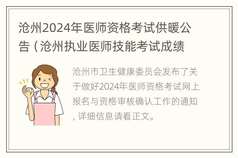 沧州2024年医师资格考试供暖公告（沧州执业医师技能考试成绩查询）