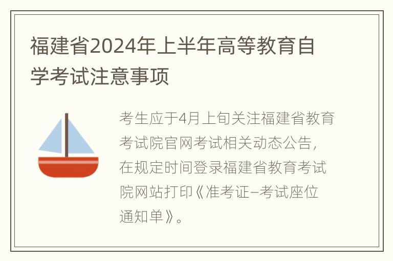 福建省2024年上半年高等教育自学考试注意事项