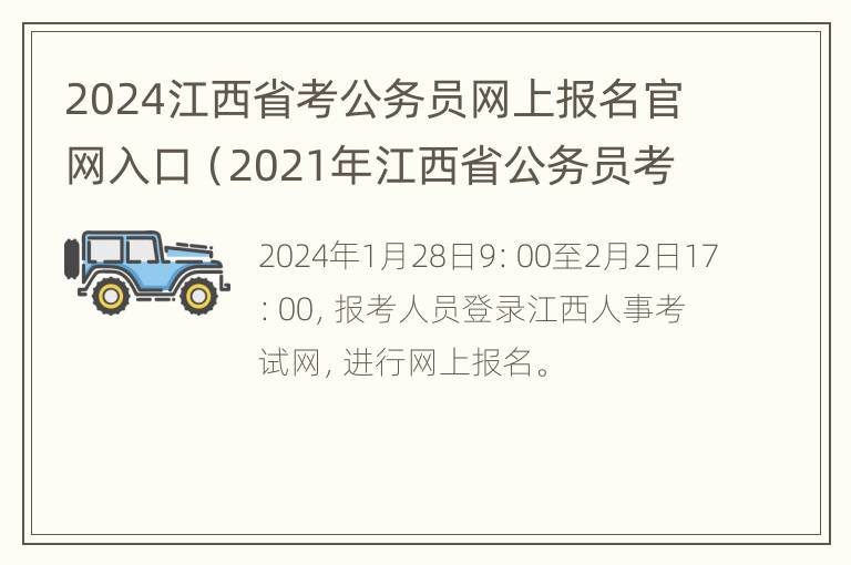 2024江西省考公务员网上报名官网入口（2021年江西省公务员考试报名入口官网）