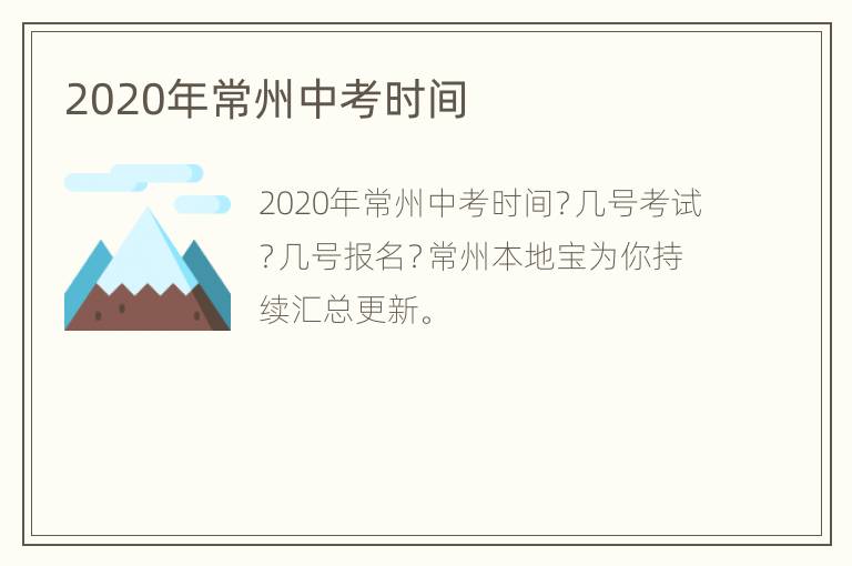 2020年常州中考时间