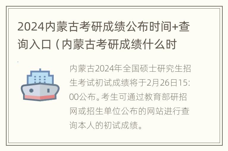 2024内蒙古考研成绩公布时间+查询入口（内蒙古考研成绩什么时候公布）