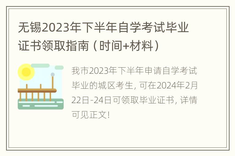 无锡2023年下半年自学考试毕业证书领取指南（时间+材料）