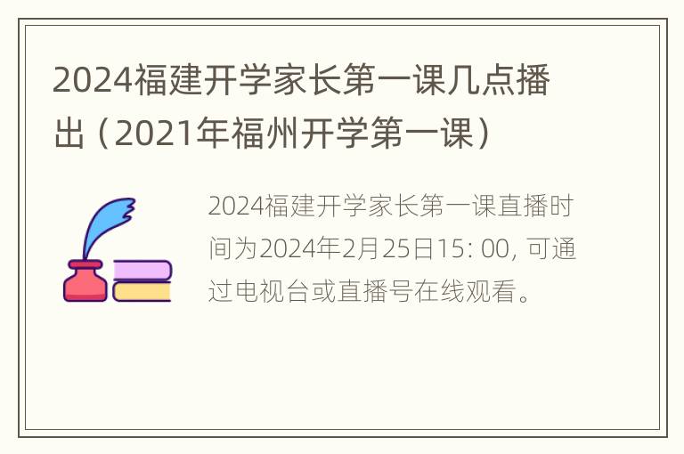 2024福建开学家长第一课几点播出（2021年福州开学第一课）