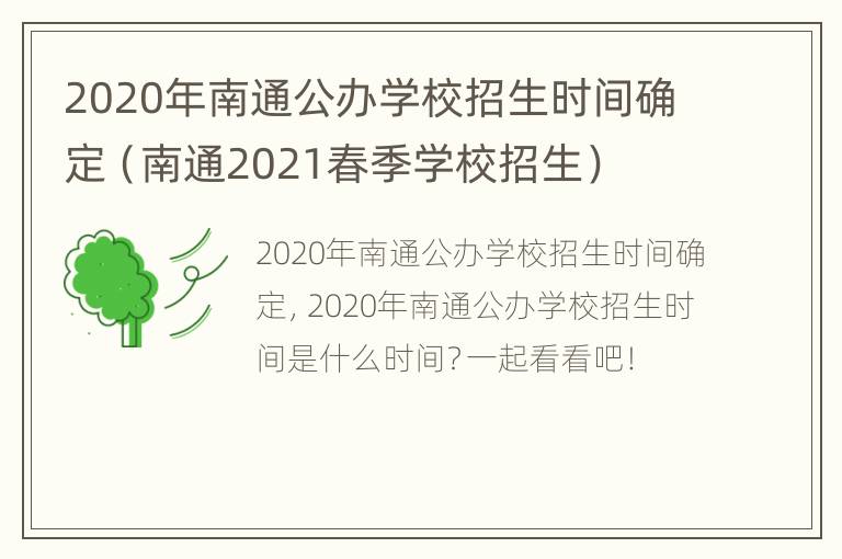 2020年南通公办学校招生时间确定（南通2021春季学校招生）