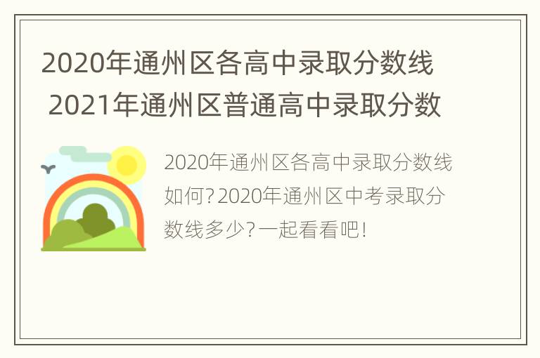 2020年通州区各高中录取分数线 2021年通州区普通高中录取分数线