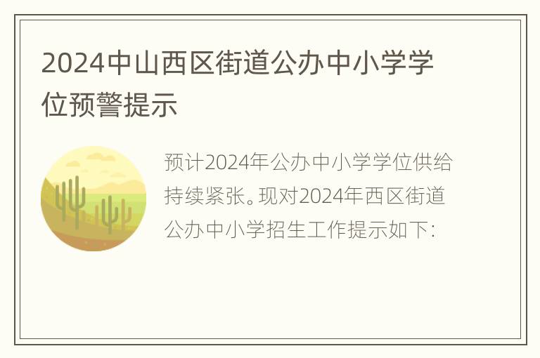 2024中山西区街道公办中小学学位预警提示