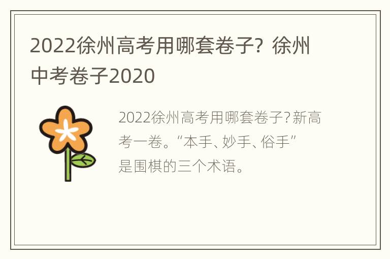 2022徐州高考用哪套卷子？ 徐州中考卷子2020