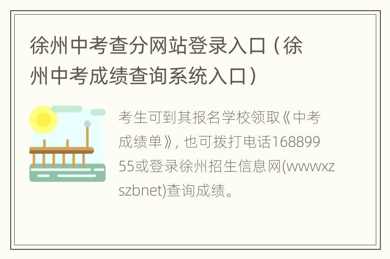 徐州中考查分网站登录入口（徐州中考成绩查询系统入口）