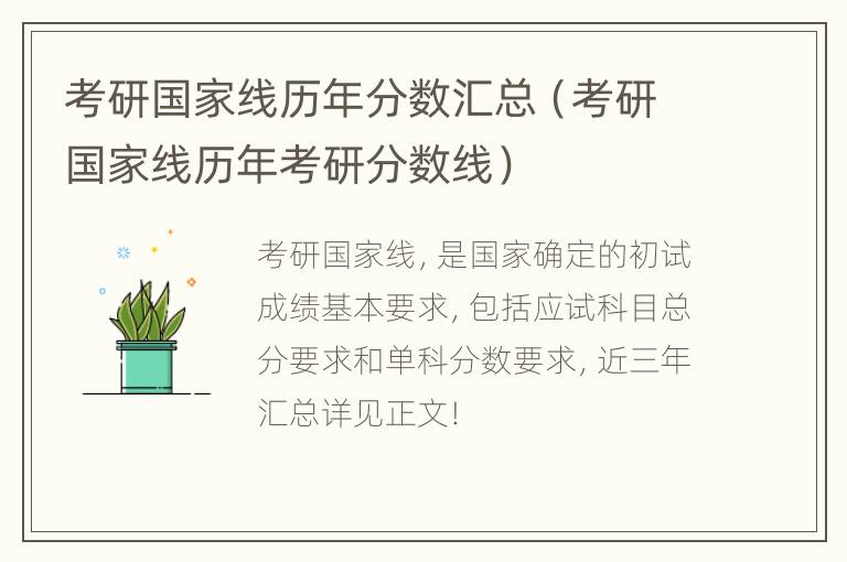 考研国家线历年分数汇总（考研国家线历年考研分数线）