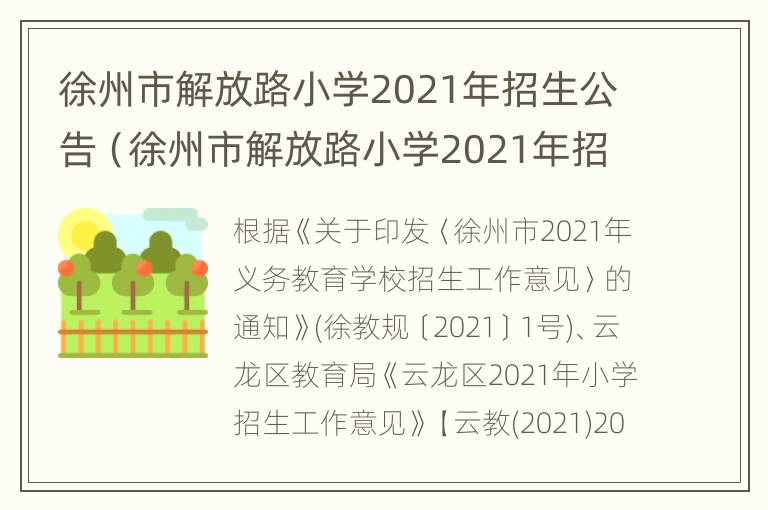 徐州市解放路小学2021年招生公告（徐州市解放路小学2021年招生公告表）