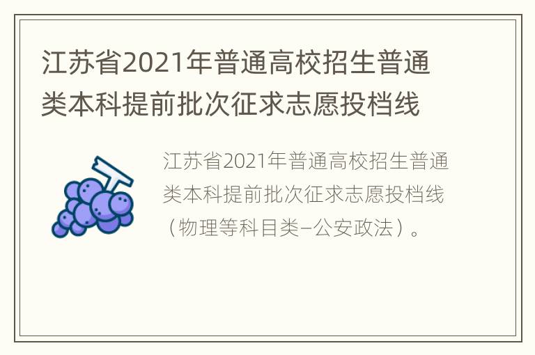 江苏省2021年普通高校招生普通类本科提前批次征求志愿投档线（物理等科目类—公安政法）