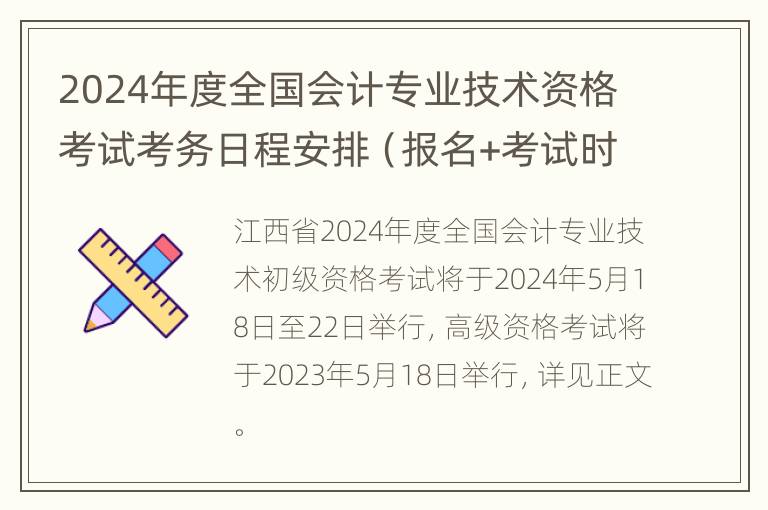 2024年度全国会计专业技术资格考试考务日程安排（报名+考试时间）