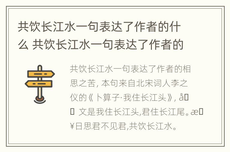 共饮长江水一句表达了作者的什么 共饮长江水一句表达了作者的什么心情