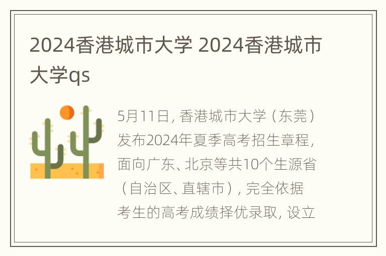 2024香港城市大学 2024香港城市大学qs