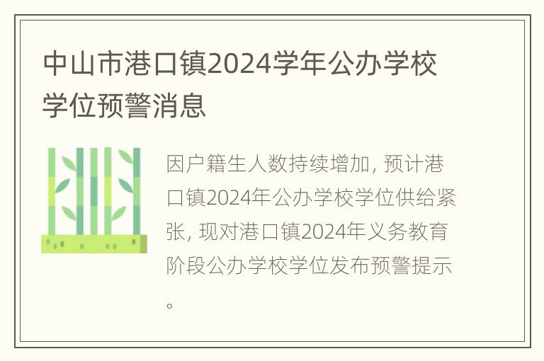 中山市港口镇2024学年公办学校学位预警消息