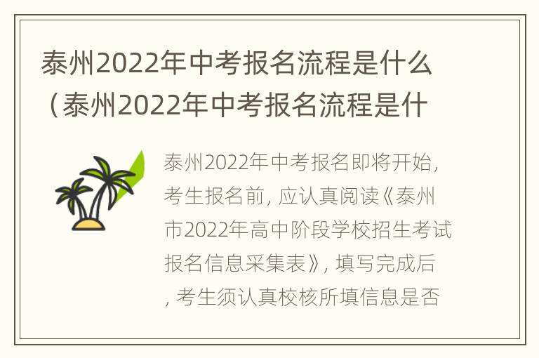 泰州2022年中考报名流程是什么（泰州2022年中考报名流程是什么呢）