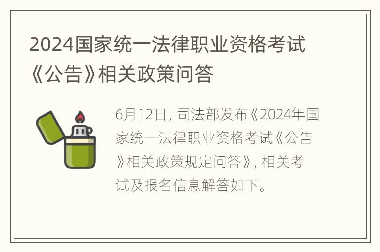 2024国家统一法律职业资格考试《公告》相关政策问答