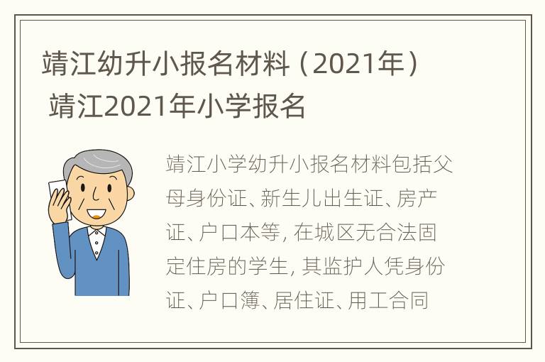 靖江幼升小报名材料（2021年） 靖江2021年小学报名