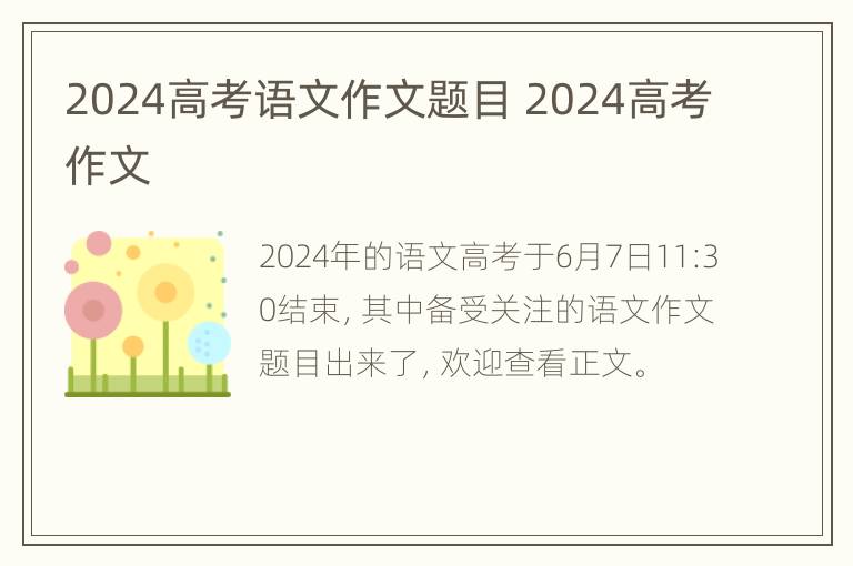 2024高考语文作文题目 2024高考作文