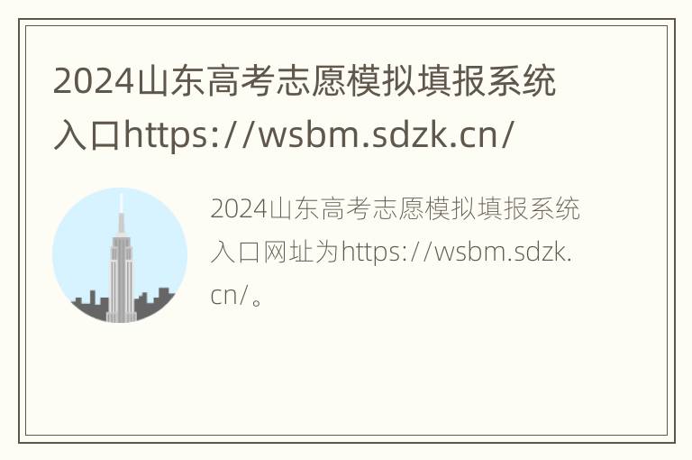 2024山东高考志愿模拟填报系统入口https://wsbm.sdzk.cn/