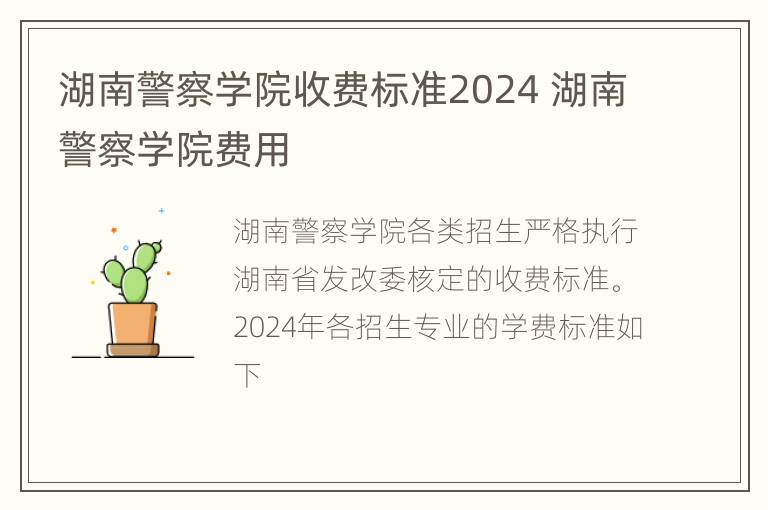 湖南警察学院收费标准2024 湖南警察学院费用