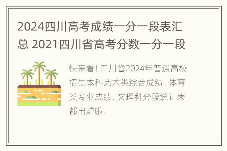 2024四川高考成绩一分一段表汇总 2021四川省高考分数一分一段表