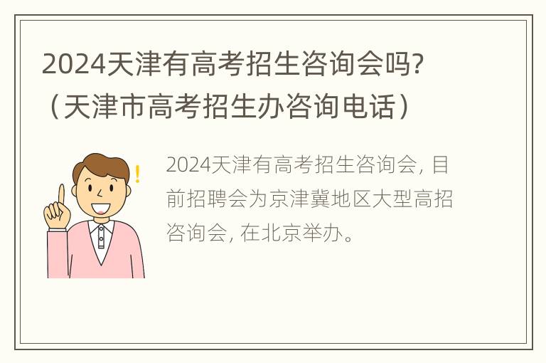 2024天津有高考招生咨询会吗？（天津市高考招生办咨询电话）