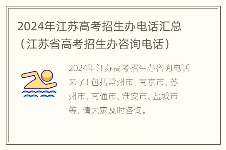 2024年江苏高考招生办电话汇总（江苏省高考招生办咨询电话）