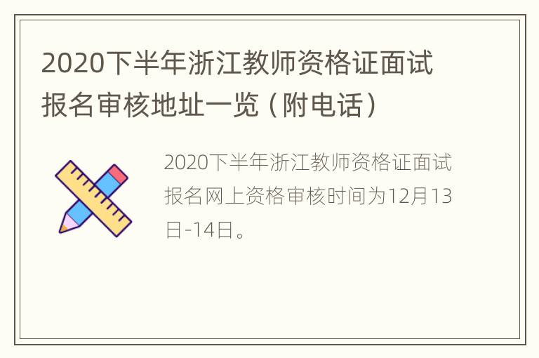 2020下半年浙江教师资格证面试报名审核地址一览（附电话）