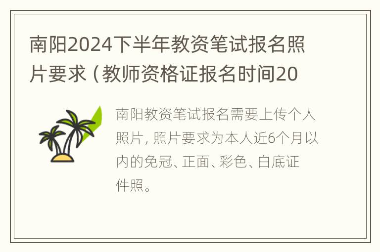 南阳2024下半年教资笔试报名照片要求（教师资格证报名时间2021年下半年照片要求）