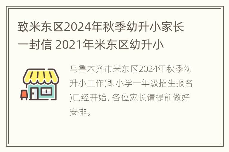 致米东区2024年秋季幼升小家长一封信 2021年米东区幼升小