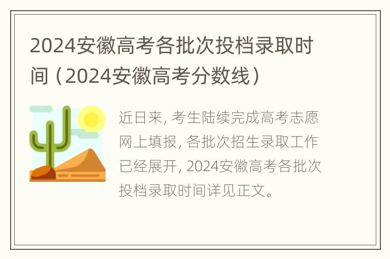 2024安徽高考各批次投档录取时间（2024安徽高考分数线）