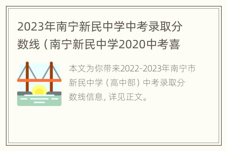 2023年南宁新民中学中考录取分数线（南宁新民中学2020中考喜报）