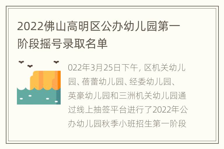 2022佛山高明区公办幼儿园第一阶段摇号录取名单