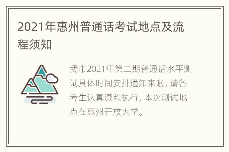 2021年惠州普通话考试地点及流程须知